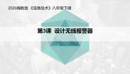 闽教版（2020）八年级下册第一单元 开源硬件初体验第3课 设计无线报警器备课ppt课件