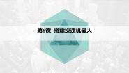 初中信息技术闽教版（2020）八年级下册第5课 搭建巡逻机器人课前预习课件ppt
