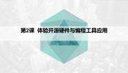 初中信息技术闽教版（2020）八年级下册第一单元 开源硬件初体验第2课 体验开源硬件与编程工具应用授课课件ppt