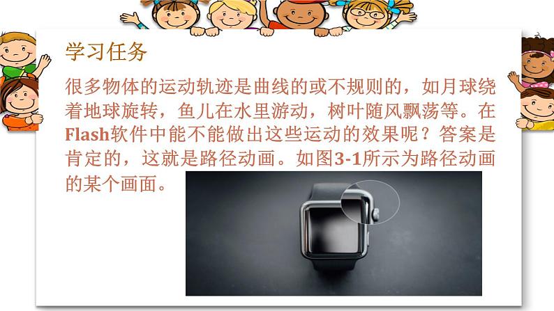 闽教版信息技术七下 第3课 路径动画和遮罩动画 主题1 路径动画 课件PPT02