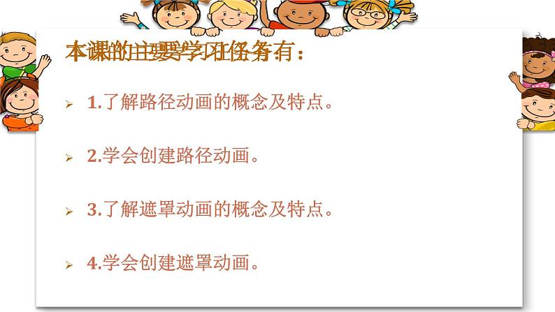 闽教版信息技术七下 第3课 路径动画和遮罩动画 主题1 路径动画 课件PPT05