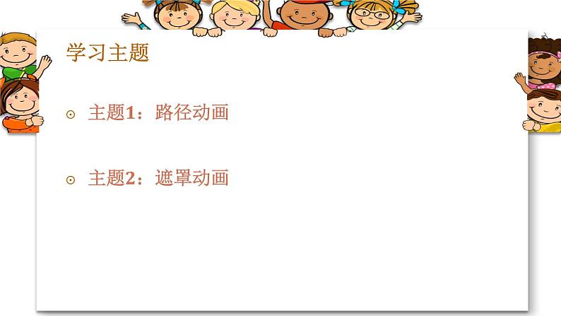 闽教版信息技术七下 第3课 路径动画和遮罩动画 主题1 路径动画 课件PPT06