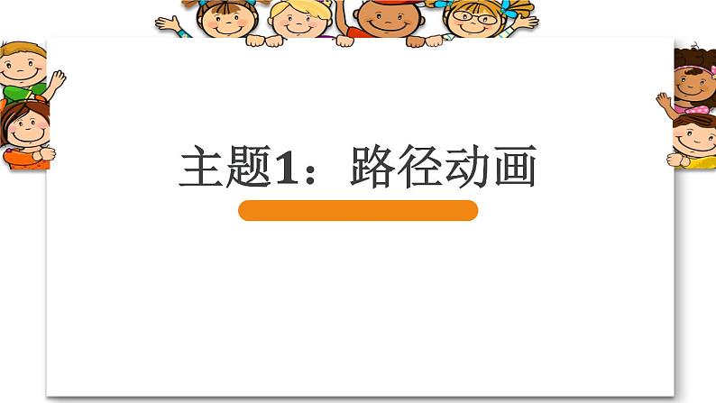 闽教版信息技术七下 第3课 路径动画和遮罩动画 主题1 路径动画 课件PPT07