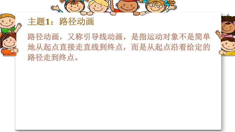 闽教版信息技术七下 第3课 路径动画和遮罩动画 主题1 路径动画 课件PPT08