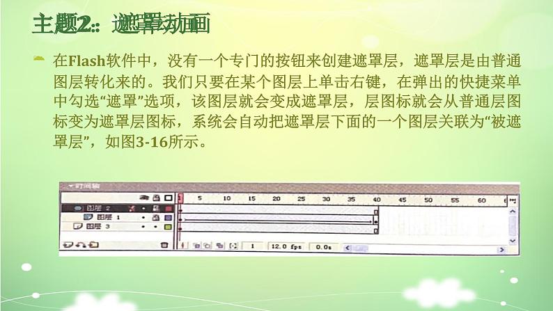 闽教版信息技术七下 第3课 路径动画和遮罩动画 主题2 遮罩动画 课件PPT04