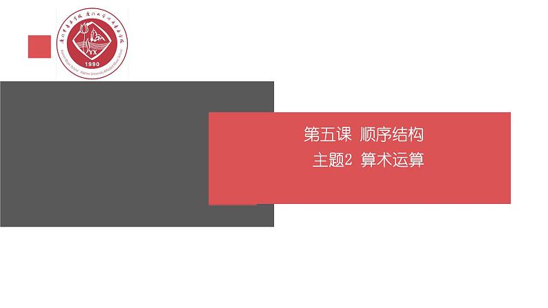 闽教版信息技术七下 第5课 程序设计基础 主题2 算术运算 课件PPT+导学案06