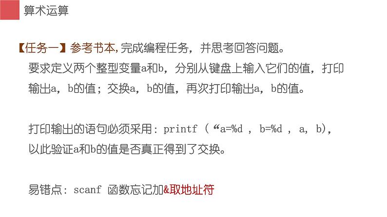 闽教版信息技术七下 第5课 程序设计基础 主题2 算术运算 课件PPT+导学案08