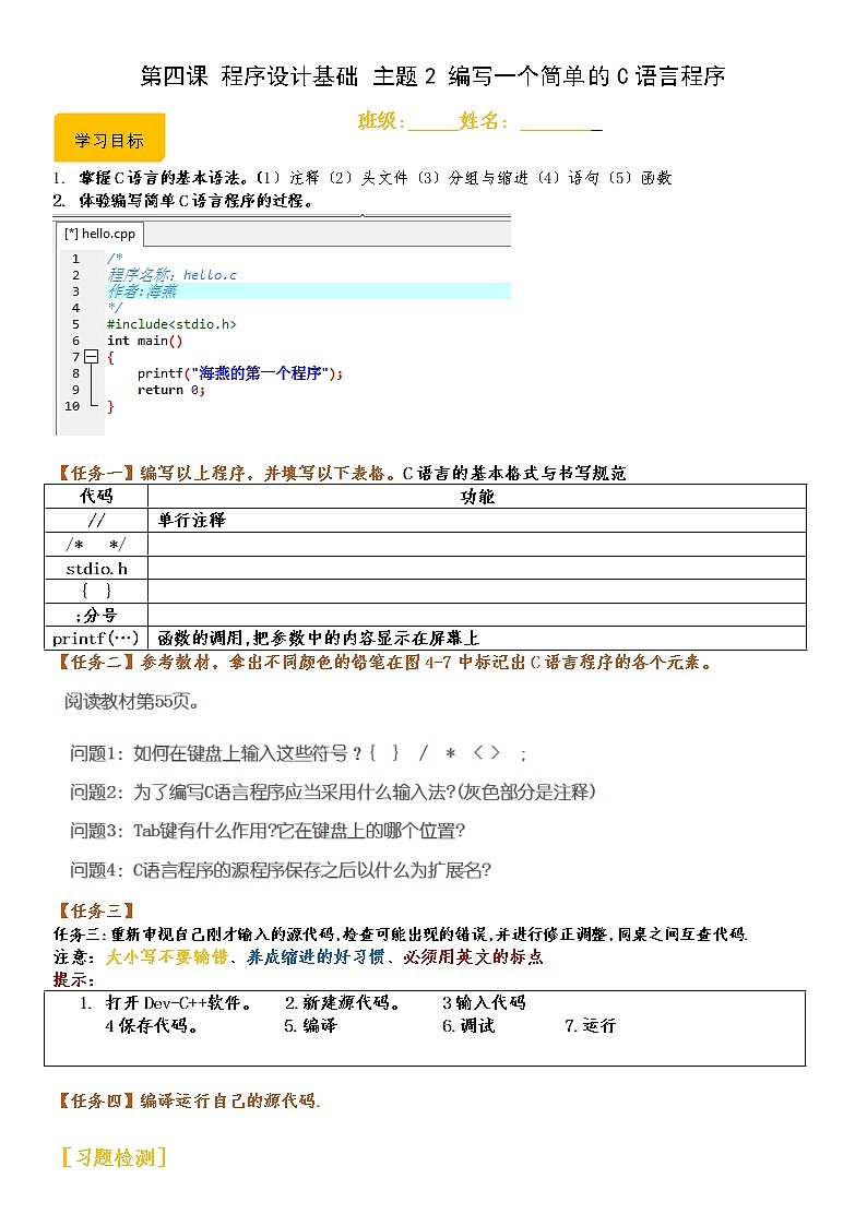 闽教版信息技术七下 第4课 程序设计基础 主题2 编写一个简单的C语言程序 课件PPT+导学案01