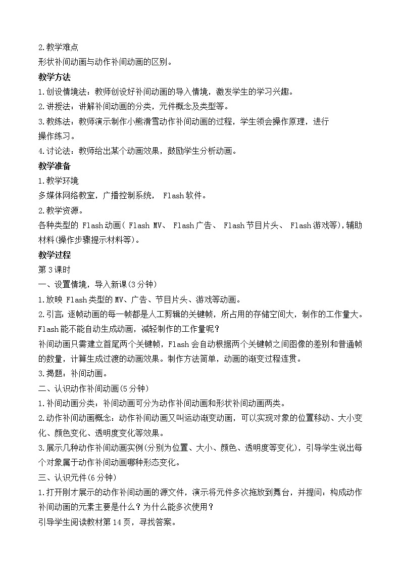 闽教版信息技术七下 第2课 补间动画 教案 (共2课时)第2页