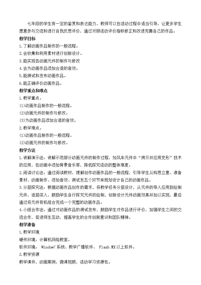 闽教版信息技术七下 综合活动1 制作“我的游乐园”动画 教案 (共2课时)02