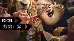 初中信息技术新世纪版七年级下册(2018)第五课 数据计算——公式和函数教学演示课件ppt