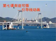 大连版八年级下册信息技术 7.有迹可循--引导线动画 课件