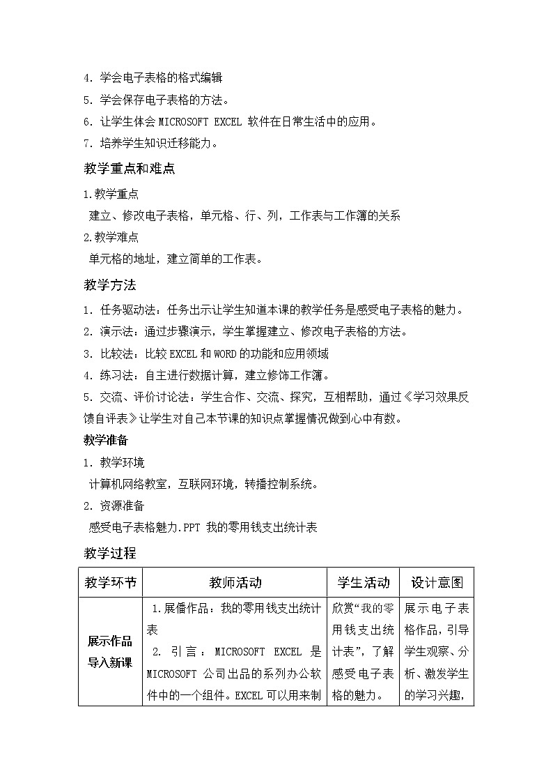 闽教版七下信息技术 2.4感受电子表格魅力 教案02