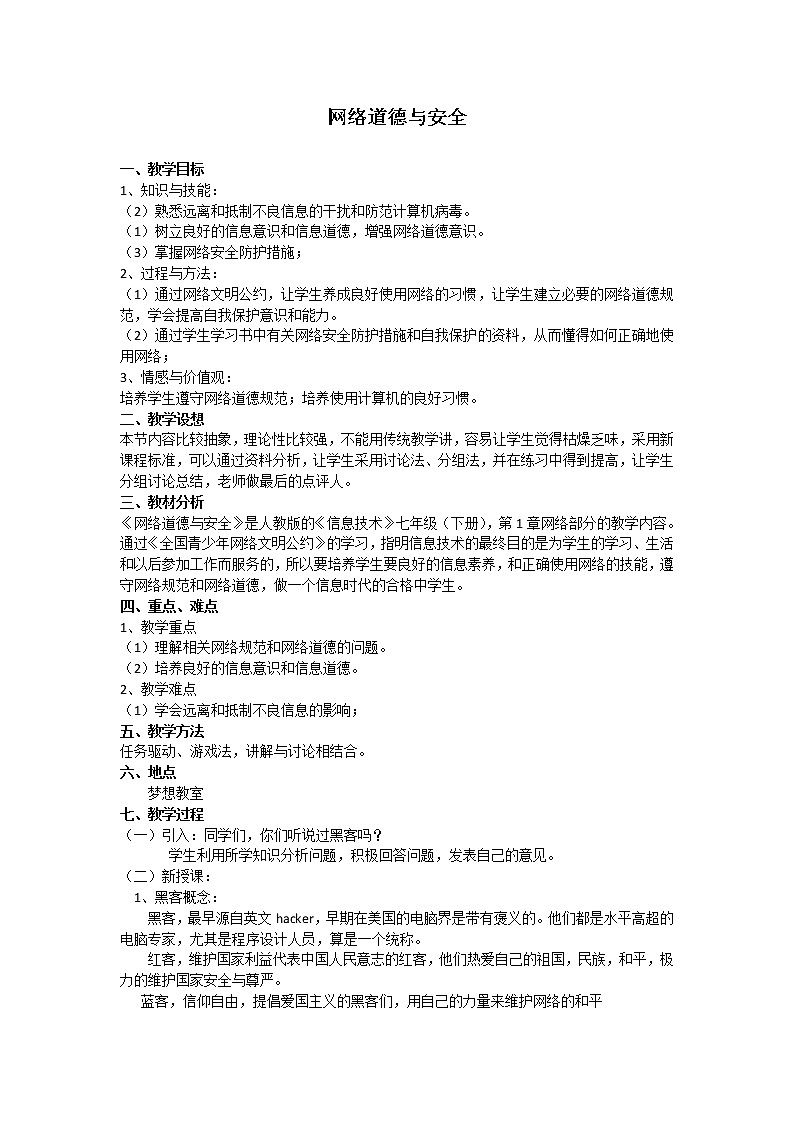 人教(蒙教版)七下信息技术 1.4网络安全与道德 教案第1页