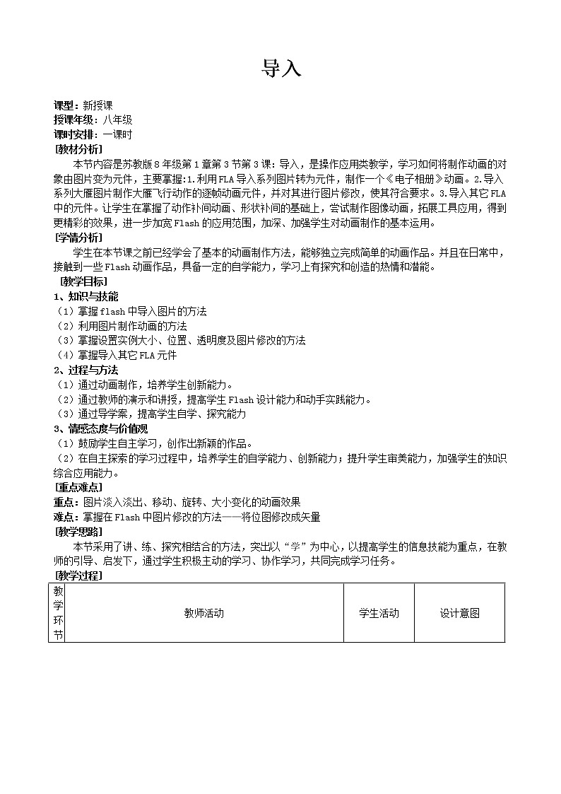 苏科版(2018)八年级全册信息技术 1.3.3导入 教案第1页