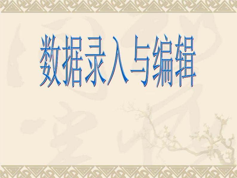 苏科版(2018)七年级上册信息技术 3.1.3数据的录入与编辑 课件第1页