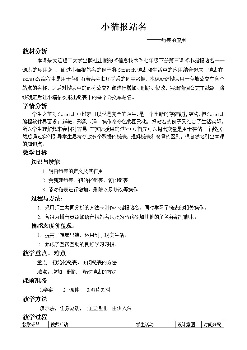 大连版七年级下册信息技术 3.小猫报站名--链表的应用 教案第1页