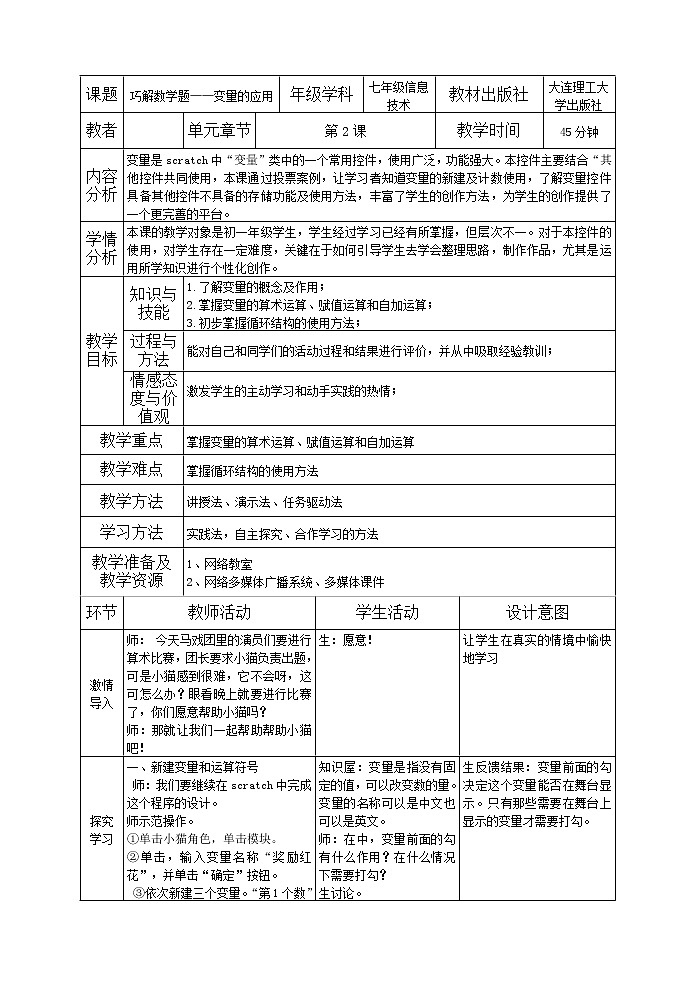 大连版七年级下册信息技术 2.巧解数学题--变量的应用 教案第1页