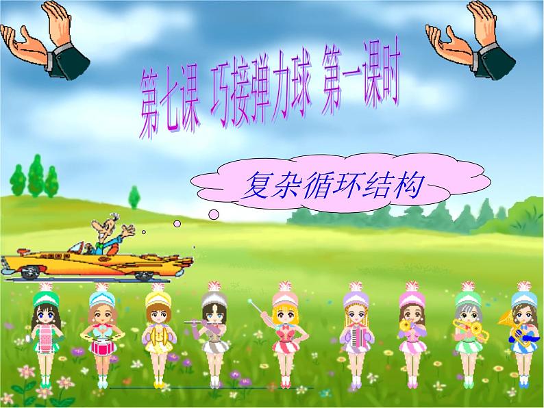 大连版七年级下册信息技术 7.巧接弹力球--复杂循环结构与跳出循环 课件第2页