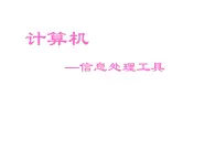 冀教版七年级全册信息技术 2.计算机--信息处理工具 课件