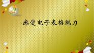 闽教版七年级下册第二单元 电子数据表格应用活动四 感受电子表格的魅力备课课件ppt
