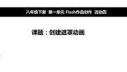 初中信息技术活动四 创建路径动画和遮罩动画课文ppt课件