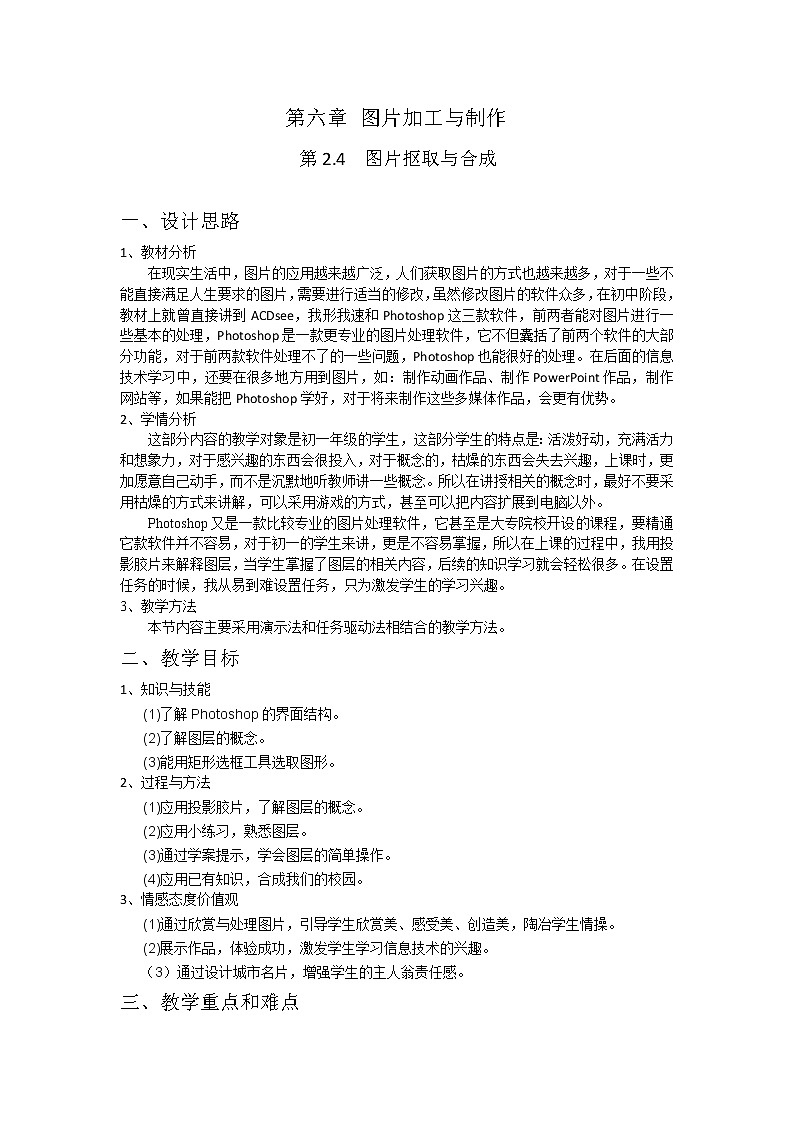 苏科版(2018)七年级全册信息技术 6.2.4图片抠取和合成 教案01