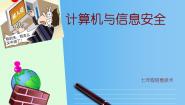 初中信息技术苏科版七年级全册1 计算机安全教学ppt课件