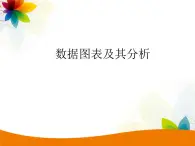蘇科版(2018)七年級(jí)全冊(cè)信息技術(shù) 3.3數(shù)據(jù)圖表及其分析 課件