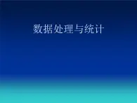 苏科版（2018）七年级全册信息技术 3.2数据处理与统计 课件