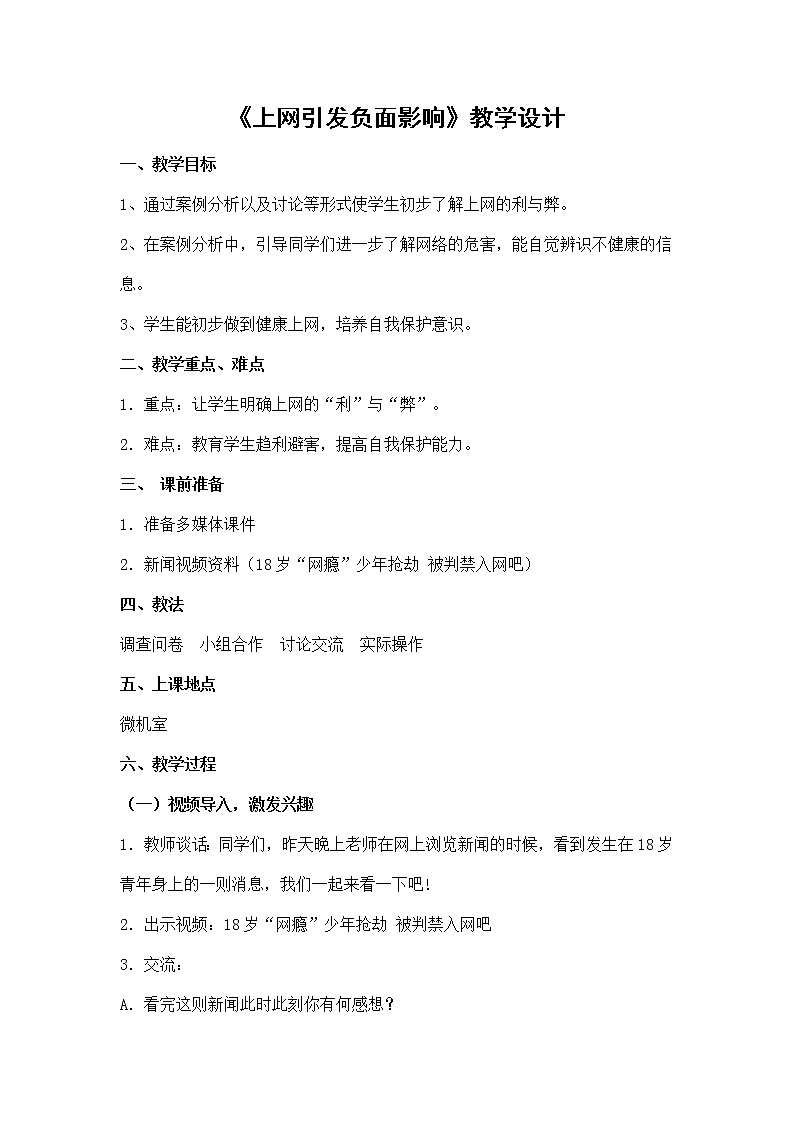 苏科版(2018)八年级全册信息技术 2.2.1上网引发负面影响 教案01