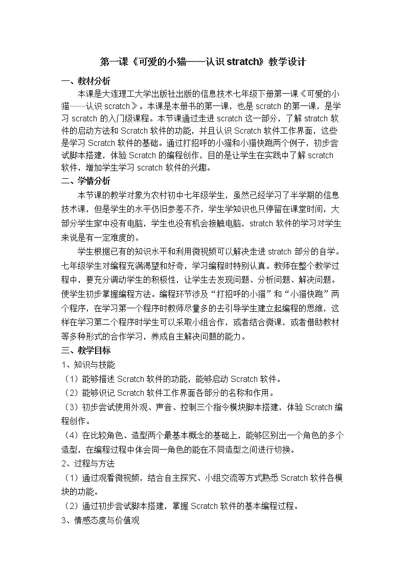大连版七年级下册信息技术 1.可爱的小猫--认识Scratch 教案第1页