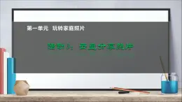 科学版七下信息技术 1.3云盘分享照片 课件