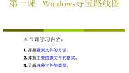 初中信息技术桂教版七年级下册第一课 Windows 寻宝路线图教课内容课件ppt