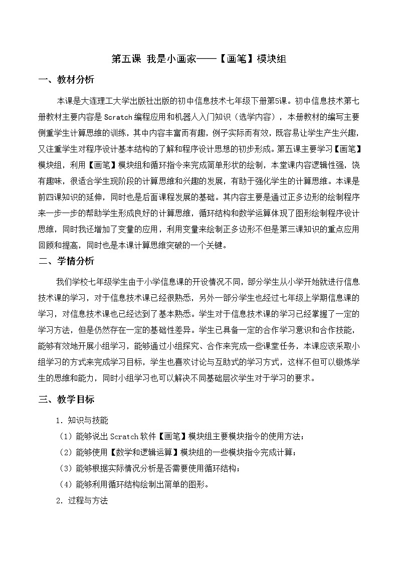 大连版七年级下册信息技术 5.我是小画家--画笔模块组 教案第1页