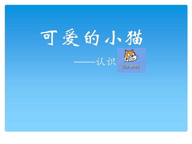 大连版七年级下册信息技术 1.可爱的小猫--认识Scratch 课件第3页