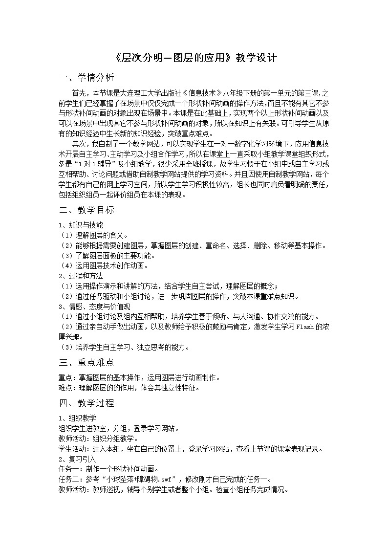 大连版八年级下册信息技术 3.层次分明--图层的应用 教案第1页