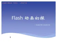 大连版（2015）八年级下册信息技术 1.Flash动画初探--动画原理与逐帧动画 课件