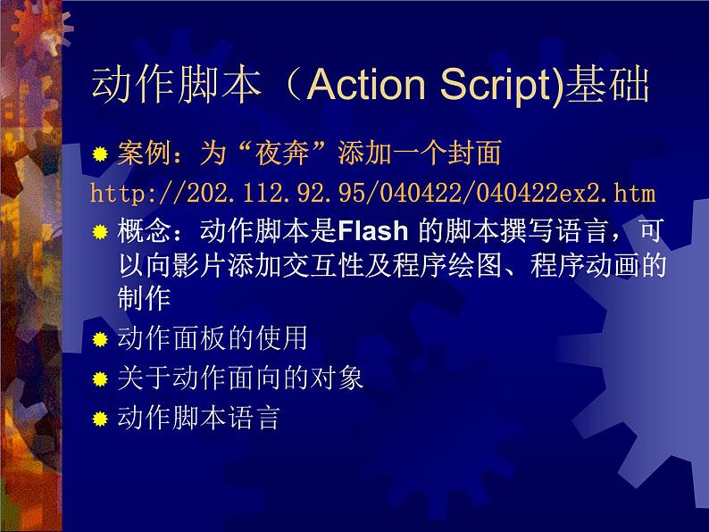大连版(2015)八年级下册信息技术 10.交互动画之魂--按钮元件的应用 课件05