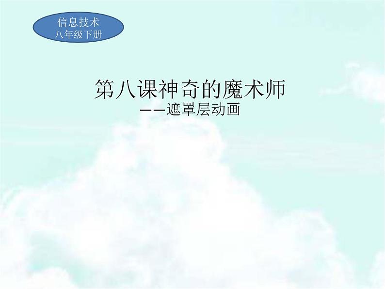 大连版(2015)八年级下册信息技术 8.神奇的魔术师--遮罩层动画 课件第1页