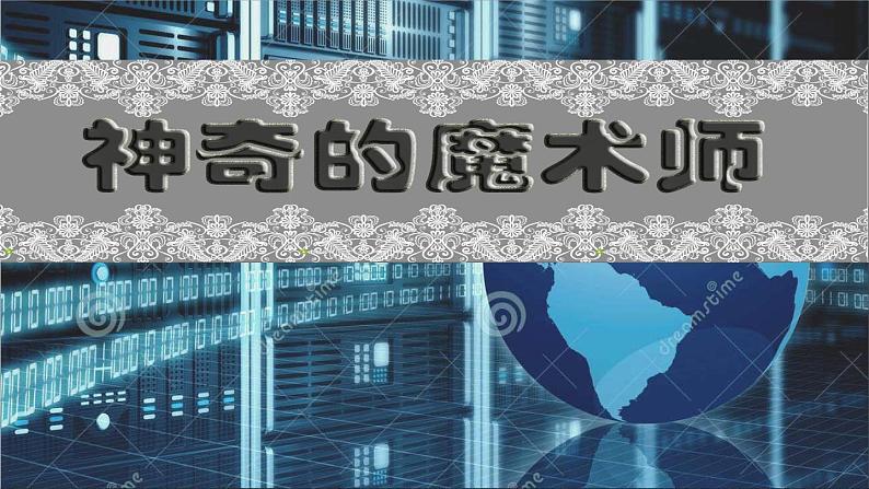 大连版(2015)八年级下册信息技术 8.神奇的魔术师--遮罩层动画 课件第1页