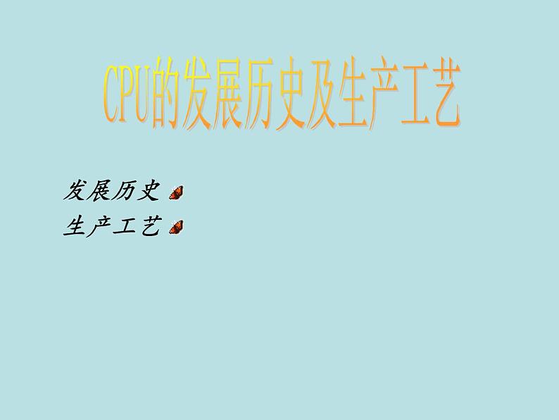 桂教版九年级下册信息技术 2.1了解CPU的发展历史 课件第1页