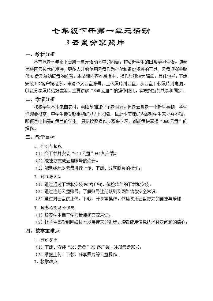 科学版七下信息技术 1.3云盘分享照片 教案第1页
