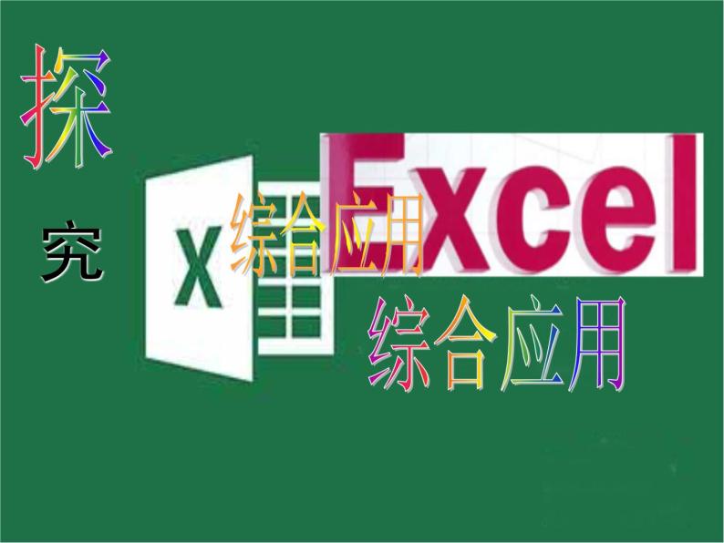 闽教版七下信息技术 2.9PPT与Excel的综合应用 课件01