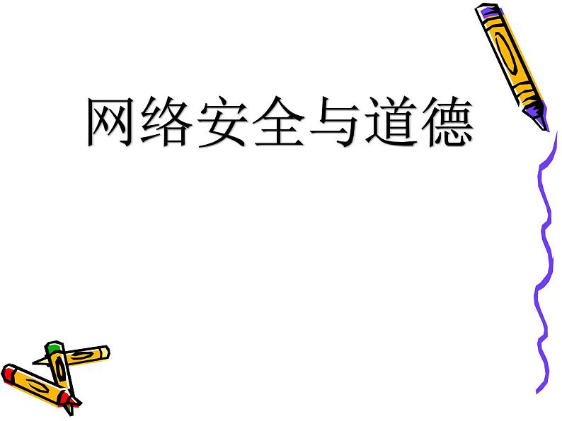 人教(蒙教版)七下信息技术 1.4 网络安全与道德 课件01
