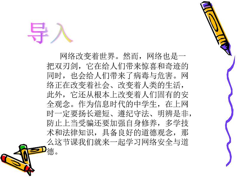 人教(蒙教版)七下信息技术 1.4 网络安全与道德 课件02