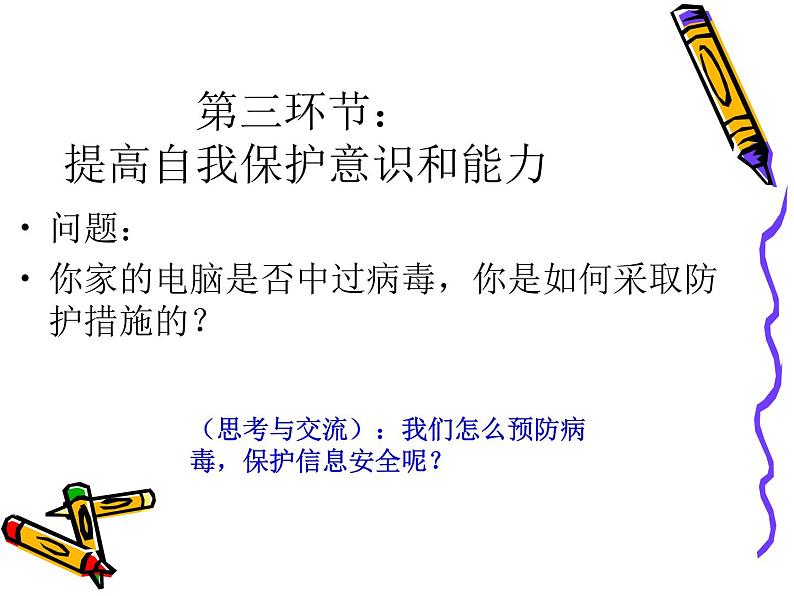人教(蒙教版)七下信息技术 1.4 网络安全与道德 课件08