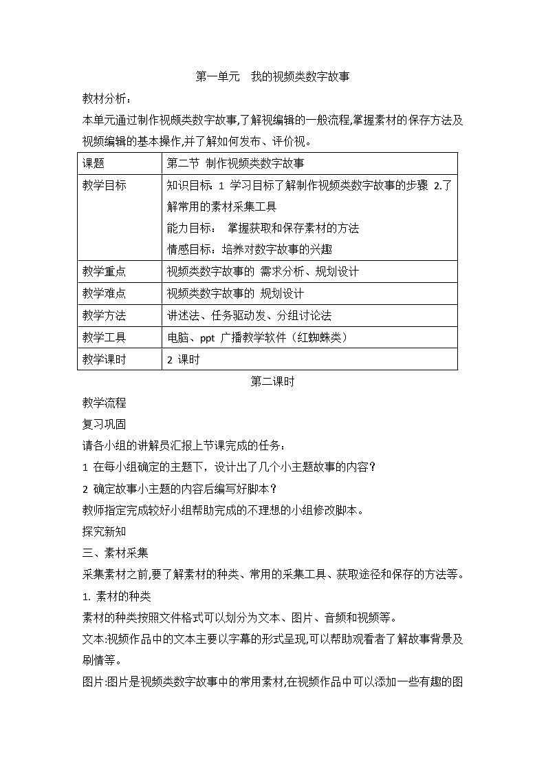 川教版信息技术八上 1.2 制作视频类数字故事第二课时 教案第1页