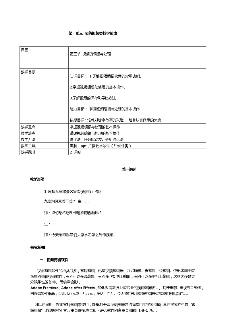 川教版信息技术八上 1.3 视频的编辑与处理第一课时 教案01