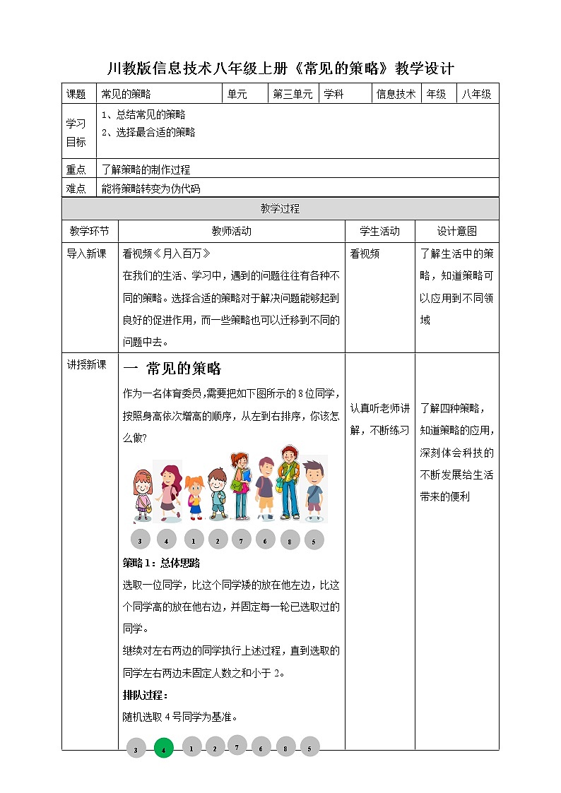 川教版信息技术八上 3.3 常见的策略 教案第1页